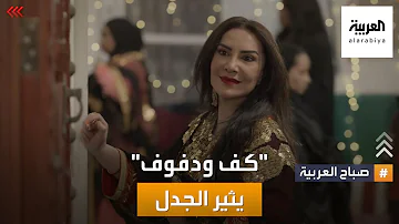 ممثلين مسلسل كف ودفوف