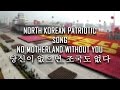 North Korean Patriotic Song - 당신이 없으면, 조국도 없다 (No Motherland Without You)