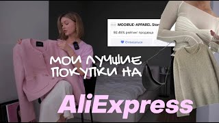 МОИ ЛУЧШИЕ ПОКУПКИ НА ALIEXPRESS | С ПРИМЕРКОЙ