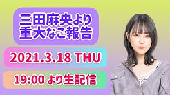 三田麻央の好きなことチャンネル Youtube
