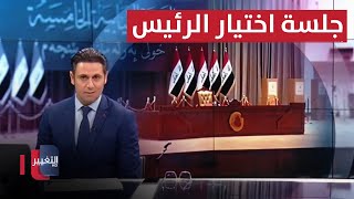 مباشر .. مجلس النواب العراقي يصوت لانتخاب رئيسه الجديد | تغطية خاصة