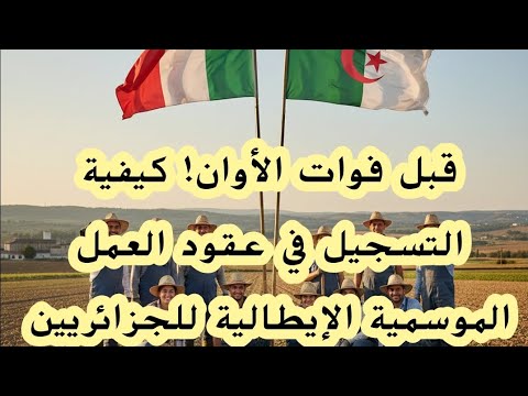 قبل فوات الأوان كيفية التسجيل في عقود العمل الموسمية الإيطالية للجزائريين