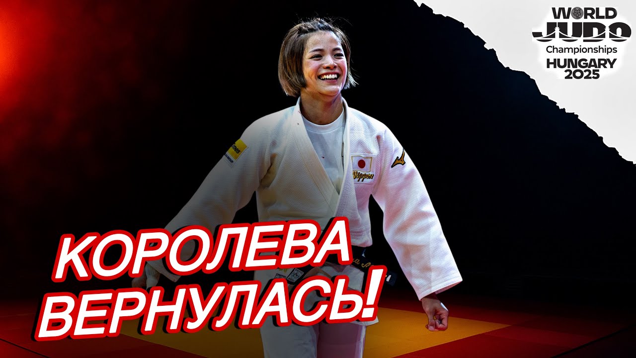 Королева современного дзюдо Вернулась! УТА АБЕ - Чемпионка Мира 2025 阿部 詩  2025 ブダペスト 世界選手権 大会