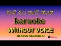 Bari Bara Kare Thiyan karaoke (without voice ) බැරි බර කරේ තියන් | @Handun karaoke lk