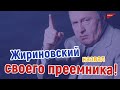 ЖИРИНОВСКИЙ НАЗВАЛ СВОЕГО ПРЕЕМНИКА?!