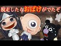 脱走したらおばけがでたぞ 保育園を抜け出した赤ちゃんバイキンマンをおばけが追いかけてきたぞ みんなのグッドボタンの応援でおばけを追い払おう 全4話AnpanmanAnime 脱走したらおばけがでたぞ 保育園を抜け出した赤ちゃんバイキンマンをおばけが追いかけてきたぞ みんなのグッドボタンの応援でおばけを追い払おう 全4話AnpanmanAnime