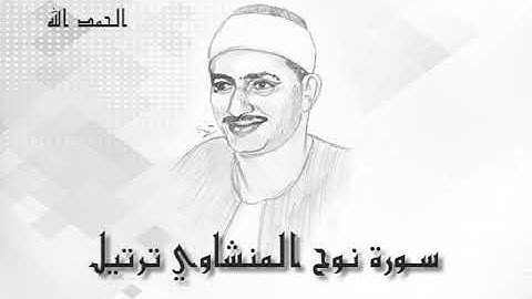 71 سورة نوح محمد صديق المنشاوى (تسجيلات إذاعة القرآن الكريم)
