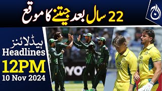 Pakistan vs Australia | 3rd ODI | Chance to win after 22 years | 12PM Headlines - Aaj News