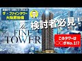 【ザ・ファインタワー大阪肥後橋】第1期終了し、現在先着順にて販売中‼検討者必見！！ザ・ファインタワー大阪肥後橋の魅力に迫る！！【新築マンション】