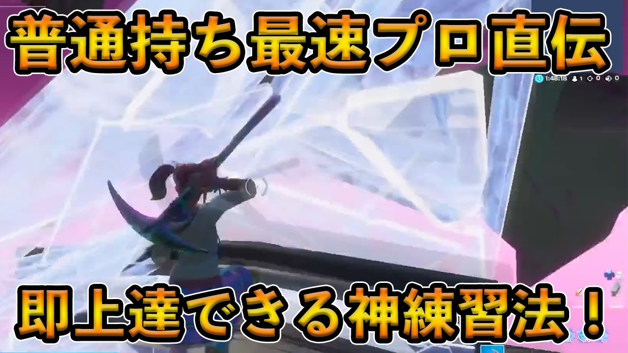 フォートナイト 世界最速の普通持ちプロ直伝の編集上達法 背面に何もない普通のコントローラーで尋常じゃない速度を魅せるreload式練習がすごい Fortnite Youtube