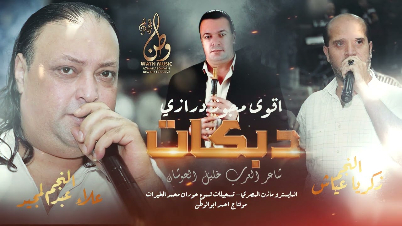 مجوز درازي ثقل||نجوم حوران زكريا عياش وعلاء عبدالمجيد||شاعر العرب خليل الحوشان||سمع وترنم(حصريا)2023