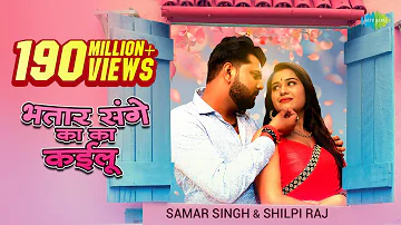 #Video​ | भतार संगे का का कईलू - #Samar Singh New | #Shilpi Raj New Song - #Bhojpuri Songs 2021 New