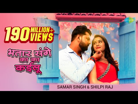 #Video​ | भतार संगे का का कईलू – #Samar Singh New | #Shilpi Raj New Song – #Bhojpuri Songs 2021 New