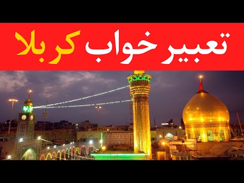 تعبیر خواب کربلا      