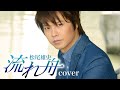 「流れ舟」松尾雄史 cover ken