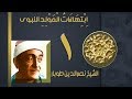 ابتهالات المولد النبوى للشيخ نصر الدين طوبار ابتهالات المولد النبوى للشيخ نصر الدين طوبار