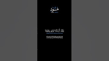سورة هود الآيات: [٩٦-٩٩] القارئ: محمد النقيدان#القرآن_الكريم #الفرقان #سورة_هود #محمد_النقيدان#تلاوة