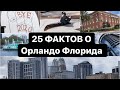 ЭКСКУРСИЯ ПО ЦЕНТРУ отбиваюсь от бомжей Почему город белый Все что нужно знать о Орландо Флорида