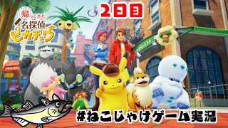帰ってきた名探偵ピカチュウ　初見プレイ　2日目　#ねこじゃけゲーム実況【積みゲー消化】