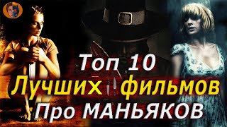Лучшие фильмы про маньяков. ТОП 10 лучших слэшеров