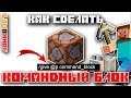 Командный блок. Как сделать командный блок в Майнкрафте. Майнкрафт Академия.