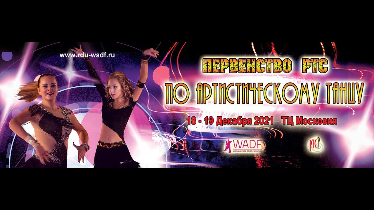 Артистический танец. WADF артистический танец логотип. Танцы Москва 20.05.23 WADF.