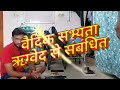 वैदिक सभ्यता -महत्वपूर्ण देवता और उनका संबंध। UPPCS RO SSC PET GIC LT GRADE BPSC