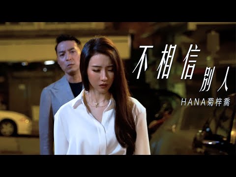 HANA菊梓喬 - 不相信別人 (劇集《刑偵日記》片尾曲) Official MV