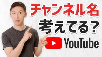 チャンネル名 Youtube