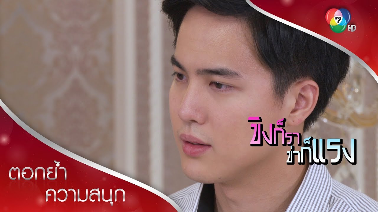 พี่หย่าไม่ได้ เพราะ... | ตอกย้ำความสนุก ขิงก็รา ข่าก็แรง EP.29 | Ch7HD