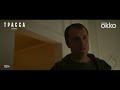 Трасса | 3 серия (превью)
