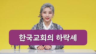 [알고리즘] 06. 한국 개신교회 현황과 미래 전망 | 노인만 남는 교회