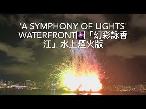 樂聚維港嘉年華~幻彩詠香江~水上煙火版~A SYMPHONY OF LIGHTS WATERFRONT～HONG KONG HARBOUR CHILL CARNIVAL 8.7-6.8.2023第一天