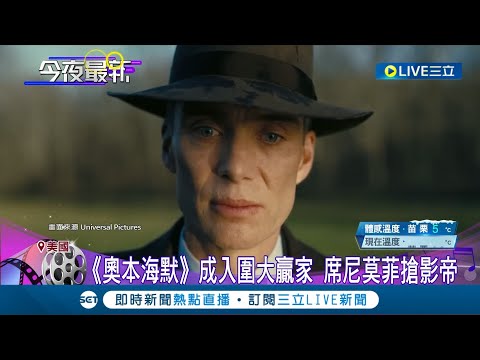 奧斯卡入圍名單公佈！"芭本海默"兩樣情 《芭比》爆冷缺席多項大獎 《奧本海默》成入圍大贏家 台灣《金門》衝進決選創紀錄｜記者 姚懷真｜【國際大現場】20240124｜三立新聞台