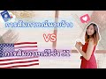 Work & Travel อเมริกา 🇺🇸 | Ep.2 รีวิวการสัมภาษณ์นายจ้าง การสัมภาษณ์วีซ่าJ1 พร้อมแนวทางการตอบคำถาม