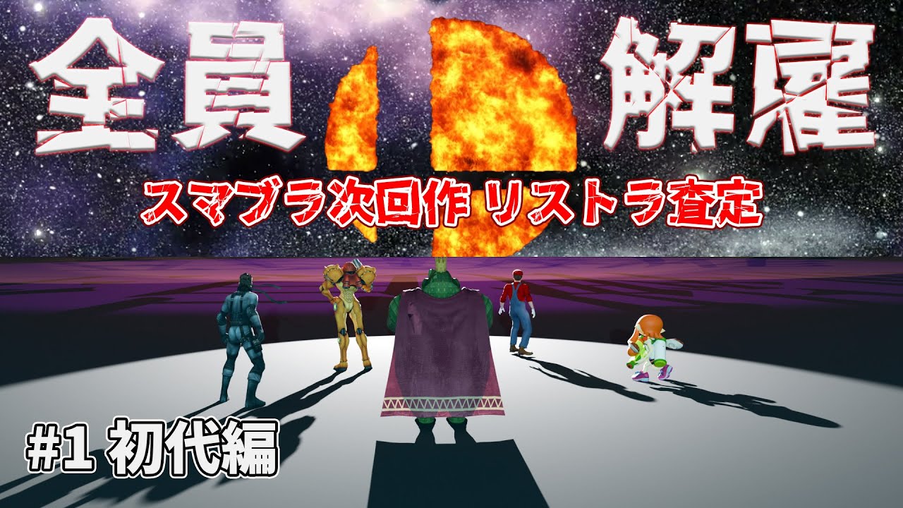 Predicting the characters cut from the next Smash Bros. game