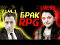 Если бы брак был RPG