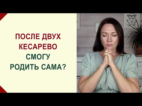 Врачи настаивают на Кесарево, а я хочу родить сама! Возможны ли естественные роды после 2-х Кесарево