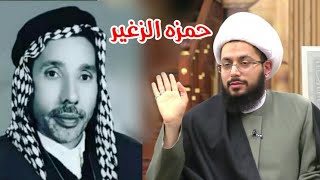 اسمع ماذا قال الشيخ ياسر الحبيب عن ملا حمزه الزغير ؟  ومقارنته مع بعض الرواديد الآن في هذا الوقت ...