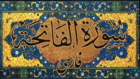 (فارسی / FARSI) Persian Translation of Fatiha, , ترجمهء سورهء فاتحه