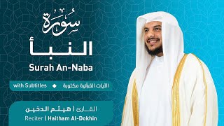 تلاوة سورة النبأ بصوت القارئ الشيخ هيثم الدخين | Surah An-Naba Recitation