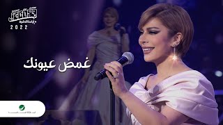 Assala - Ghammad Oyounak | Jeddah Concert 2022 | اصالة - غمض عيونك