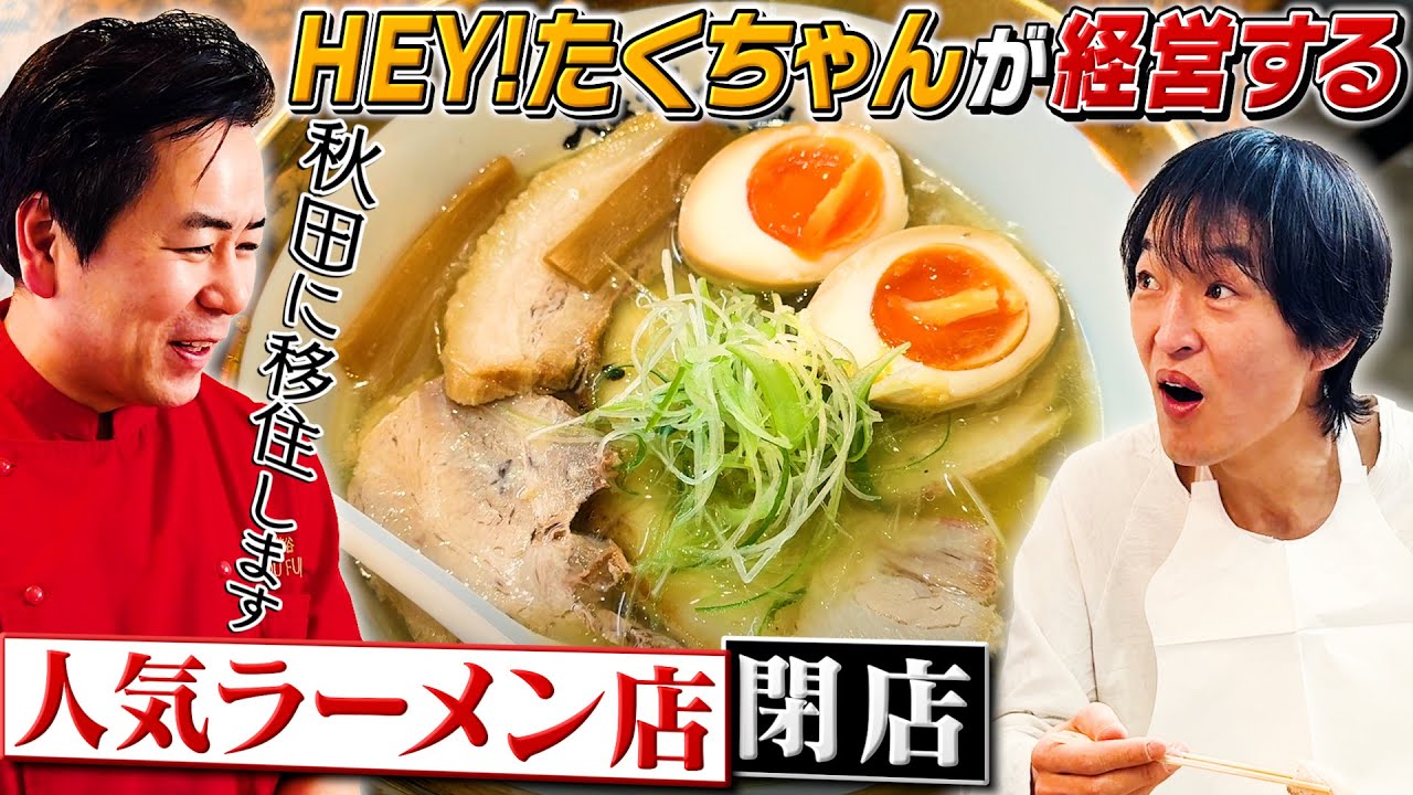 『ニューヨークラーメングランプリ』３回優勝のHEY!たくちゃんが営業する人気ラーメン店「鬼そば藤谷」が閉店・・・その最終日に食べに行った！