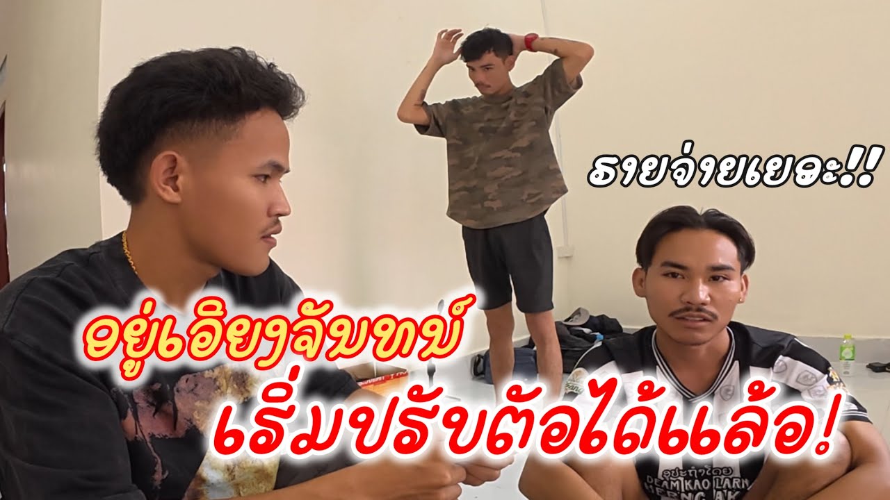 อากอย บ่าว หน๋อยบ่าวลาว เริ่มปรับตัวอยู่ที่เวียงจันทน์ได้แล้ว