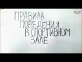 Правила поведения в спортивном зале от 5К класса