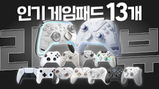 I reviewed 13 popular gamepads in one go.