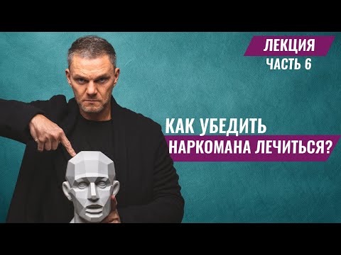 Как становятся наркоманом? Как убедить наркомана лечиться? Интервенция наркозависимых Олег Болдырев.