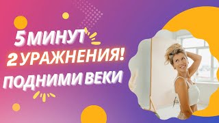 Как убрать нависшее веко. Упражнения, чтобы быстро убрать отёки и нависающее веко. Читай описание!
