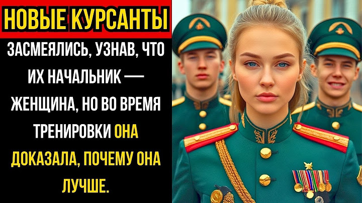 НОВЫЕ КУРСАНТЫ смеялись, узнав, что их НАЧАЛЬНИК — ЖЕНЩИНА, но на ТРЕНИРОВКЕ она всё ДОКАЗАЛА...