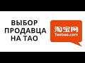 Как выбирать лучший товар на таобао/ошибки в рейтинге продавцов/отзывы на товары